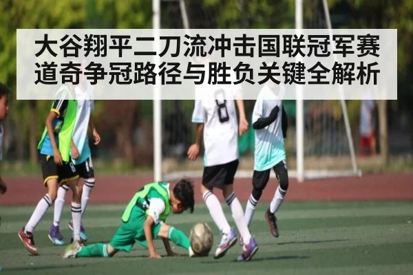 大谷翔平二刀流冲击国联冠军赛道奇争冠路径与胜负关键全解析