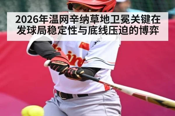 2026年温网辛纳草地卫冕关键在发球局稳定性与底线压迫的博弈
